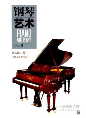 《钢琴艺术》杂志