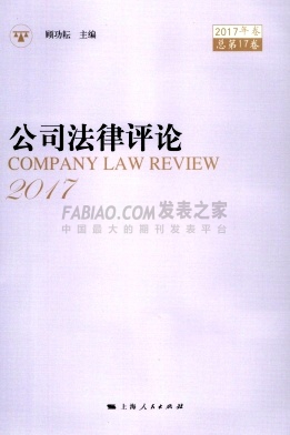 《公司法律评论》杂志