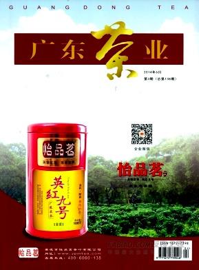 《广东茶业》杂志