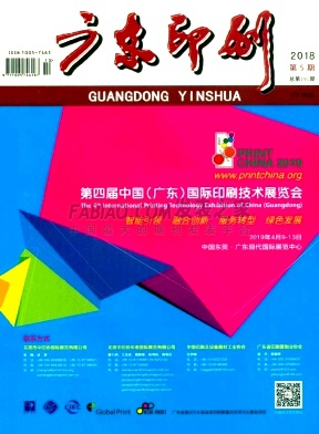 《广东印刷》杂志