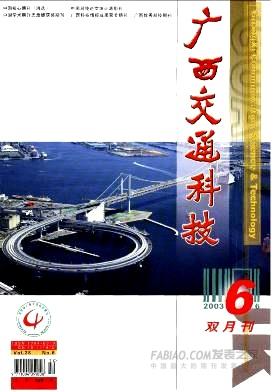 《广西交通科技》杂志