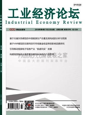 《工业经济论坛》杂志