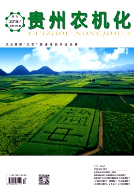 《贵州农机化》杂志
