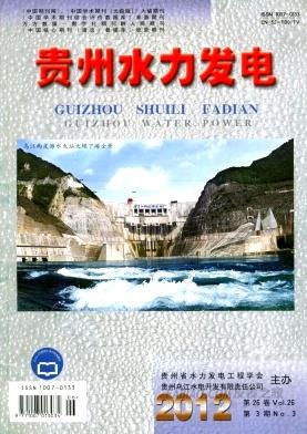 《贵州水力发电》杂志