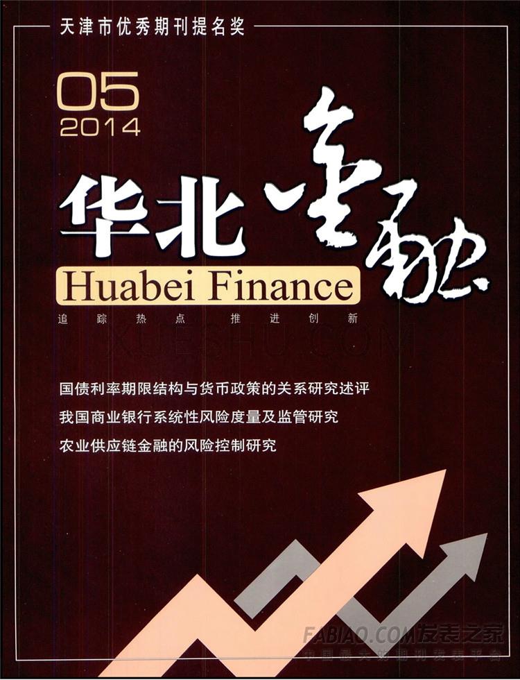 《华北金融》杂志