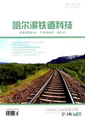 《哈尔滨铁道科技》杂志