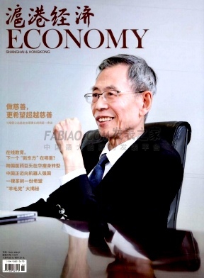 《沪港经济》杂志