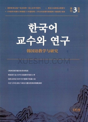 《韩国语教学与研究》杂志