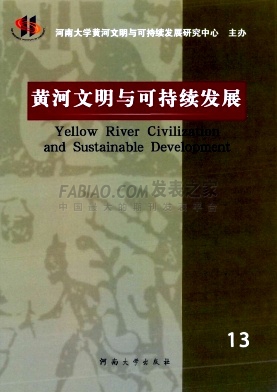 《黄河文明与可持续发展》杂志