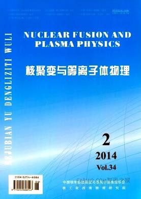 《核聚变与等离子体物理》杂志