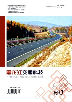 《黑龙江交通科技》杂志