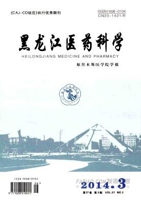 《黑龙江医药科学》杂志