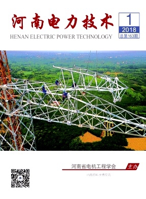 《河南电力技术》杂志