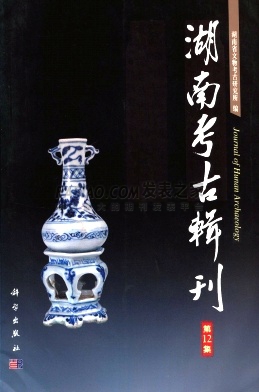 《湖南考古辑刊》杂志