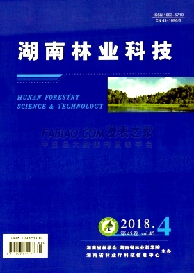 《湖南林业科技》杂志