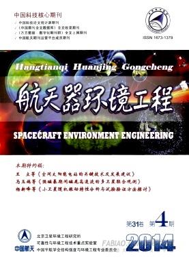 《航天器环境工程》杂志