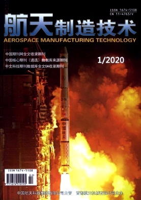 《航天制造技术》杂志
