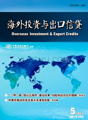 《海外投资与出口信贷》杂志
