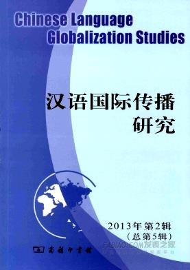 《汉语国际传播研究》杂志