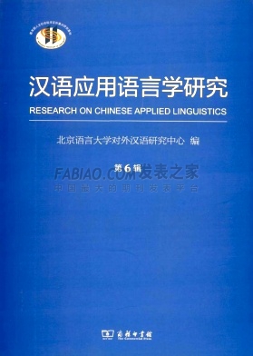 《汉语应用语言学研究》杂志
