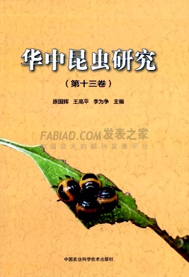 《华中昆虫研究》杂志