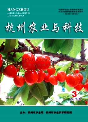 《杭州农业与科技》杂志