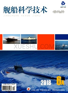 《舰船科学技术》杂志