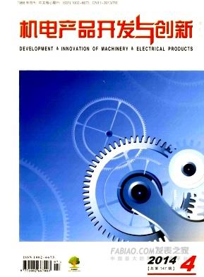 《机电产品开发与创新》杂志