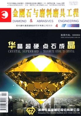 《金刚石与磨料磨具工程》杂志
