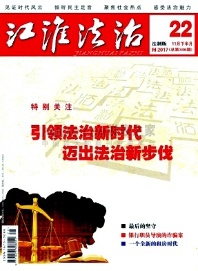 《江淮法治》杂志