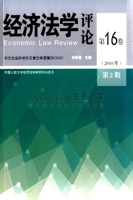 《经济法学评论》杂志