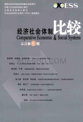 《经济社会体制比较》杂志