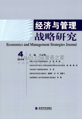 《经济与管理战略研究》杂志