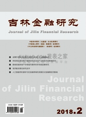 《吉林金融研究》杂志