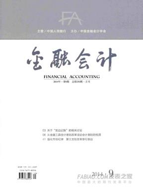 《金融会计》杂志