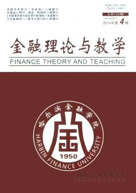 《金融理论与教学》杂志