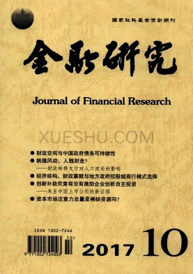 《金融研究》杂志