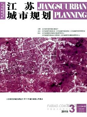 《江苏城市规划》杂志