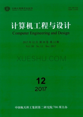 《计算机工程与设计》杂志