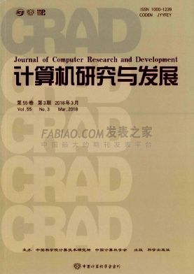 《计算机研究与发展》杂志