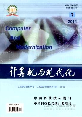 《计算机与现代化》杂志