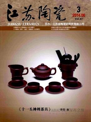 《江苏陶瓷》杂志