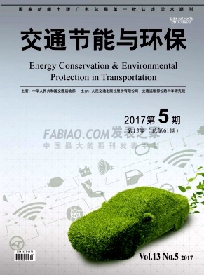 《交通节能与环保》杂志
