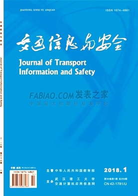 《交通信息与安全》杂志