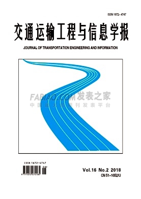 《交通运输工程与信息学报》杂志
