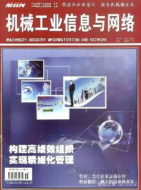 《机械工业信息与网络》杂志