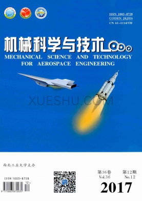 《机械科学与技术》杂志