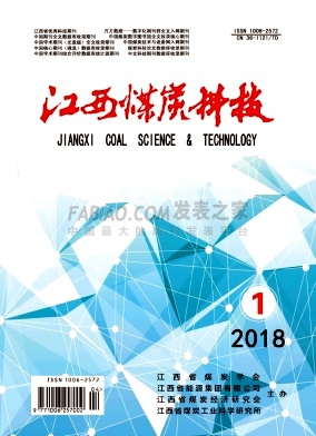 《江西煤炭科技》杂志