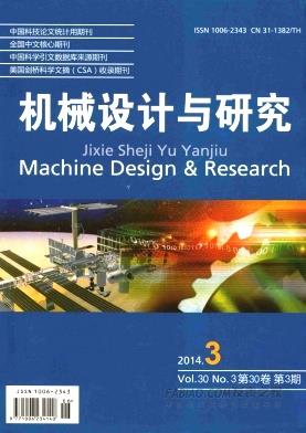 《机械设计与研究》杂志