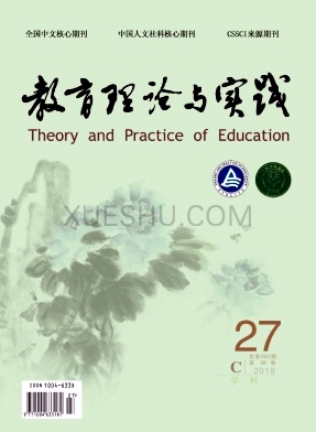 《教育理论与实践》杂志